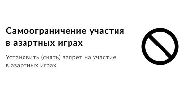 Самоограничение участия в азартных играх